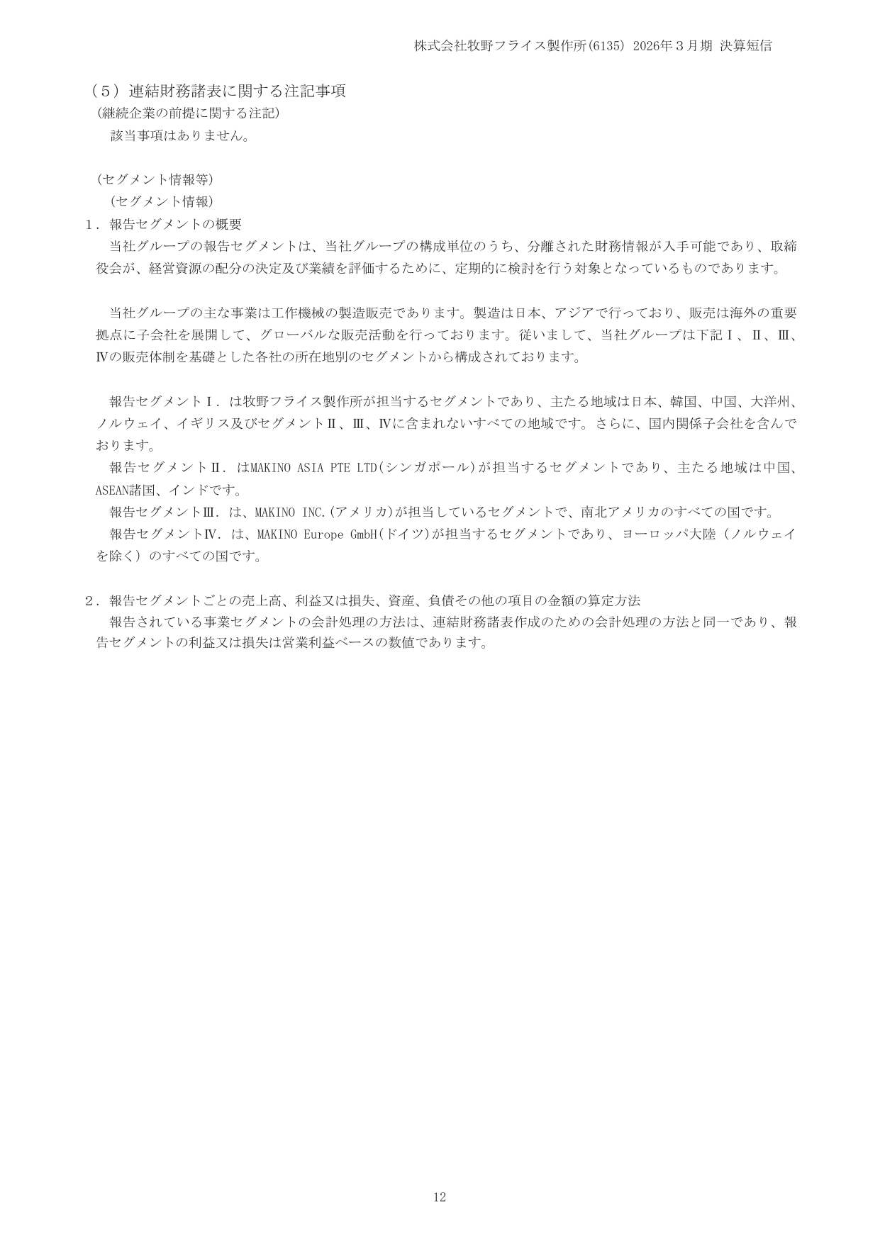 F社 日本語版の注記ページ。継続企業の前提などの見出し